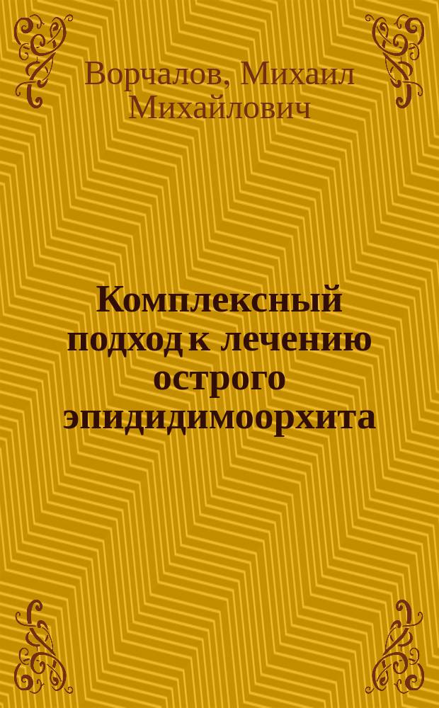 Комплексный подход к лечению острого эпидидимоорхита ( клинико - экспериментальное исследование ) : автореферат диссертации на соискание ученой степени кандидата медицинских наук : специальность 14.01.23 <Урология>