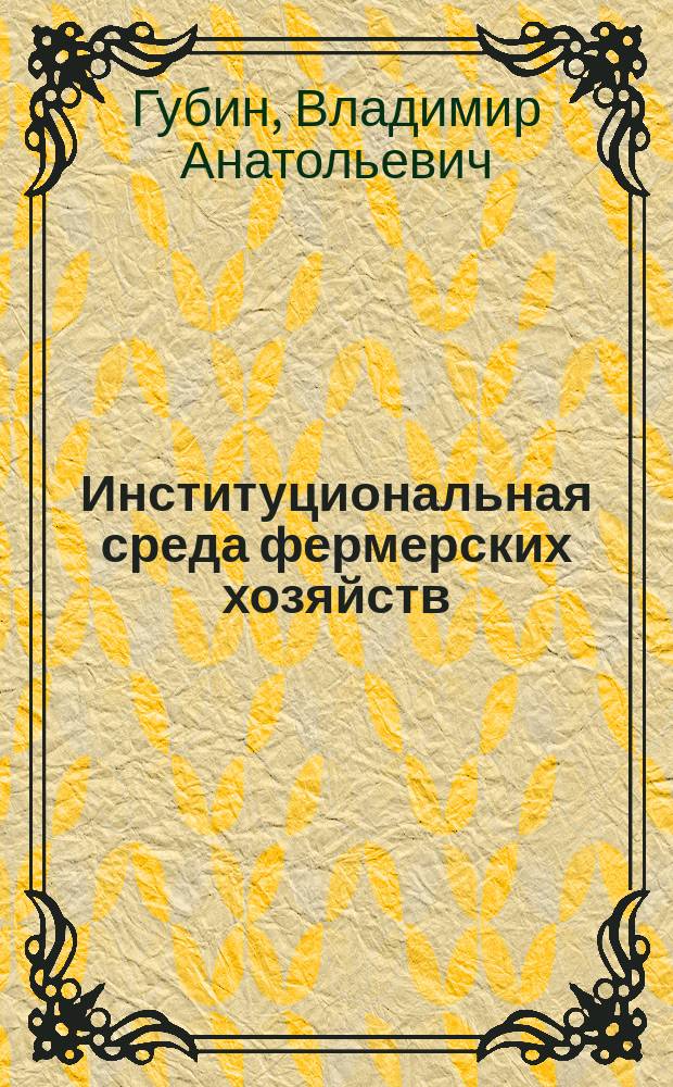 Институциональная среда фермерских хозяйств : автореферат диссертации на соискание ученой степени кандидата экономических наук : специальность 08.00.01 <Экономическая теория>