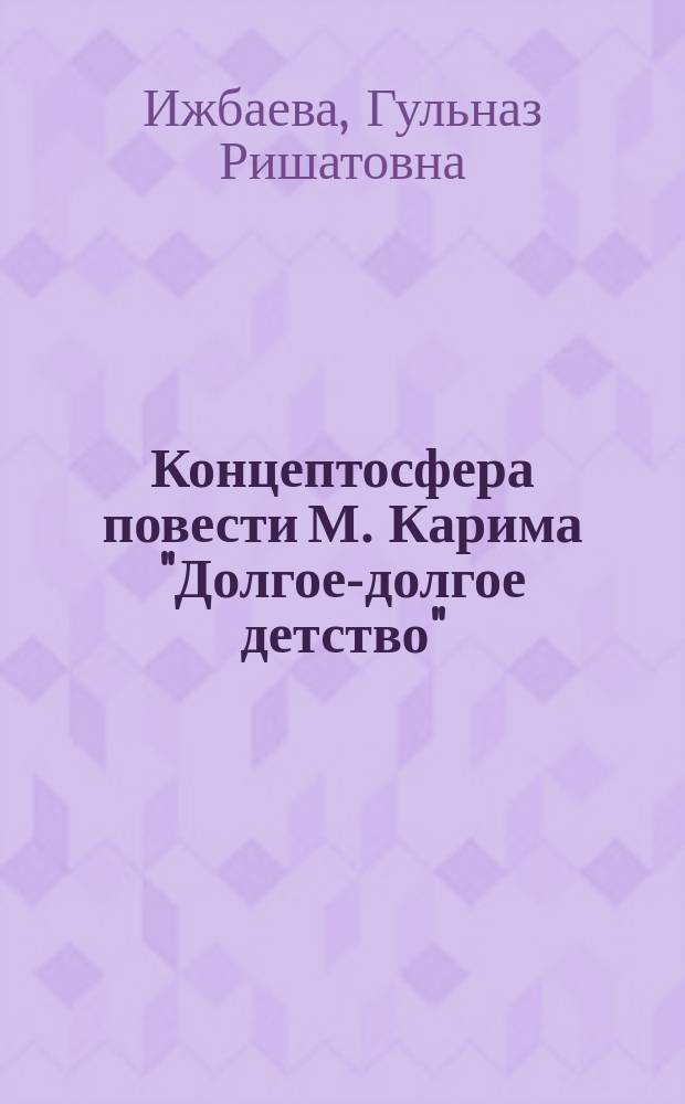 Концептосфера повести М. Карима "Долгое-долгое детство" : автореферат диссертации на соискание ученой степени кандидата филологических наук : специальность 10.02.02 <языки народов РФ>