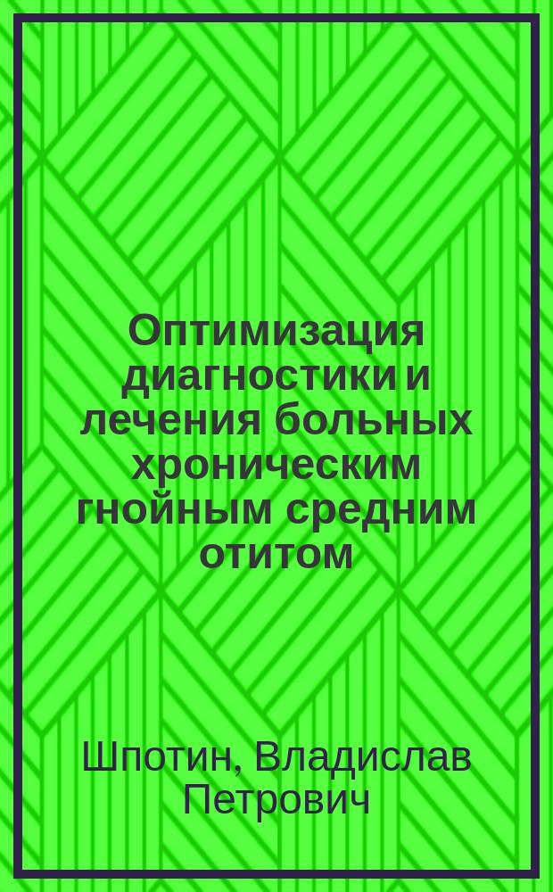 Оптимизация диагностики и лечения больных хроническим гнойным средним отитом : автореферат диссертации на соискание ученой степени доктора медицинских наук : специальность 14.01.03 <Болезни уха, горла и носа>