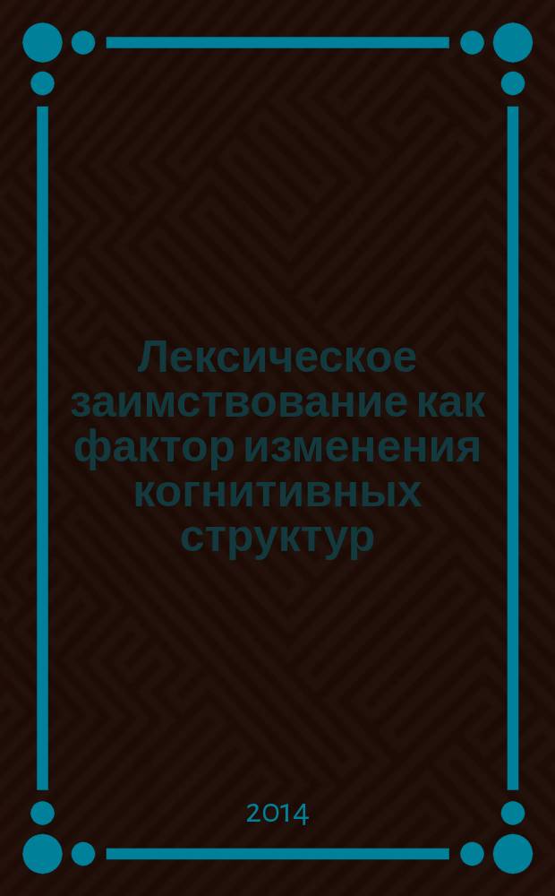 Лексическое заимствование как фактор изменения когнитивных структур (на материале англицизмов в медиадискурсе) : автореферат диссертации на соискание ученой степени кандидата филологических наук : специальность 10.02.19 <Теория языка>