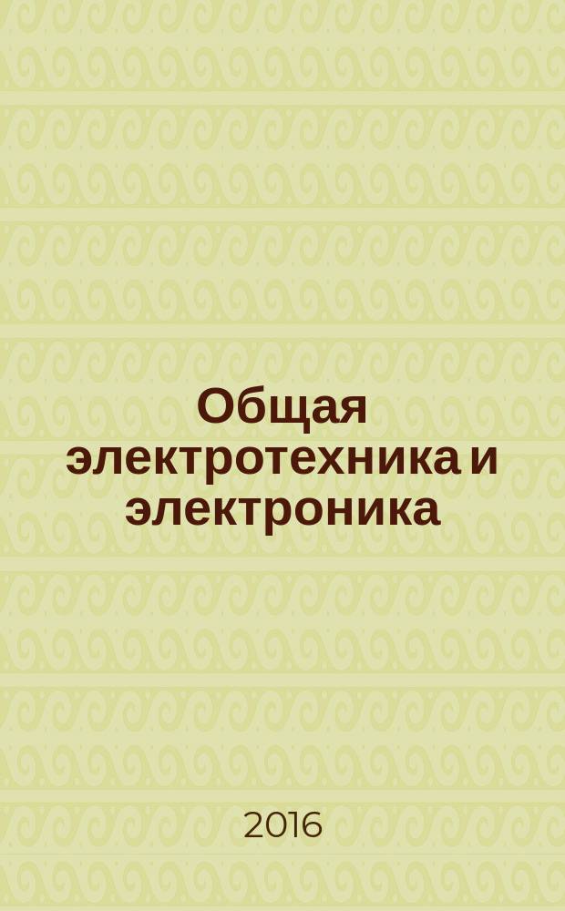 Общая электротехника и электроника : учебник : учебное пособие для студентов вузов, обучающихся по химико-технологическим направлениям подготовки бакалавров и дипломированных специалистов