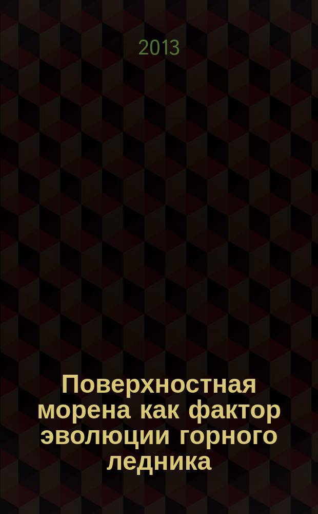 Поверхностная морена как фактор эволюции горного ледника : автореф. дис. на соиск. уч. степ. к. г. н. : специальность 25.00.31 <Гляциология и криология Земли>