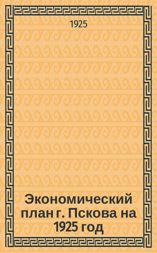 Экономический план г. Пскова на 1925 год
