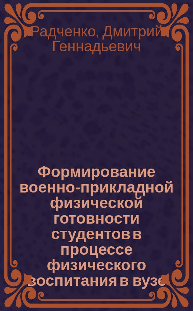 Формирование военно-прикладной физической готовности студентов в процессе физического воспитания в вузе : автореферат диссертации на соискание ученой степени кандидата педагогических наук : специальность 13.00.04 <Теория и методика физического воспитания, спортивной тренировки, оздоровительной и адаптивной физической культуры>