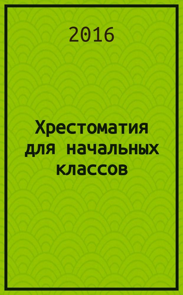 Хрестоматия для начальных классов : для младшего школьного возраста
