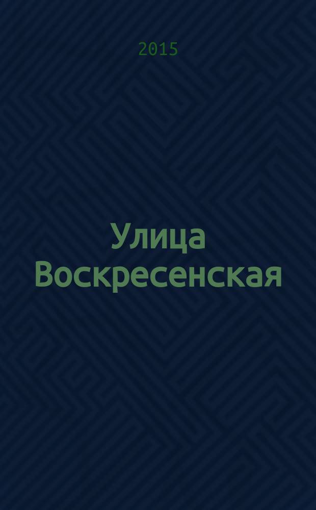 Улица Воскресенская : музей под открытым небом