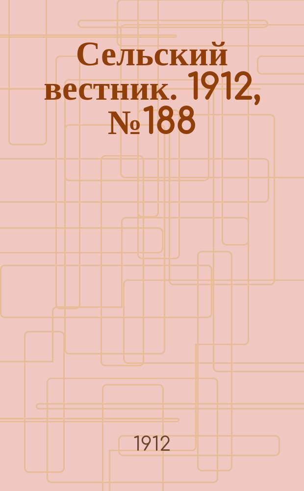 Сельский вестник. 1912, №188 (25 авг.)