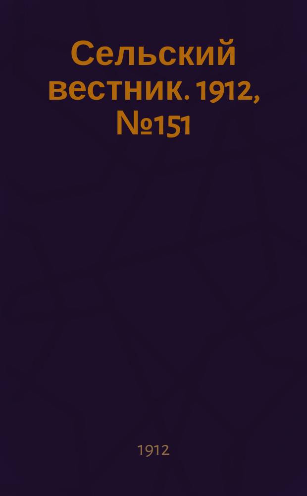 Сельский вестник. 1912, №151 (10 июля)