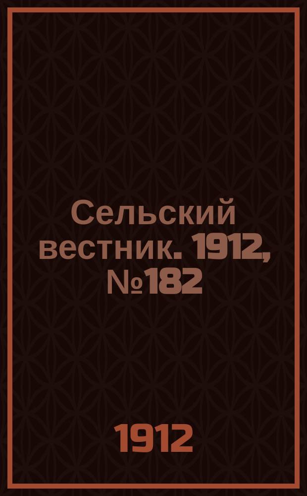 Сельский вестник. 1912, №182 (18 авг.)