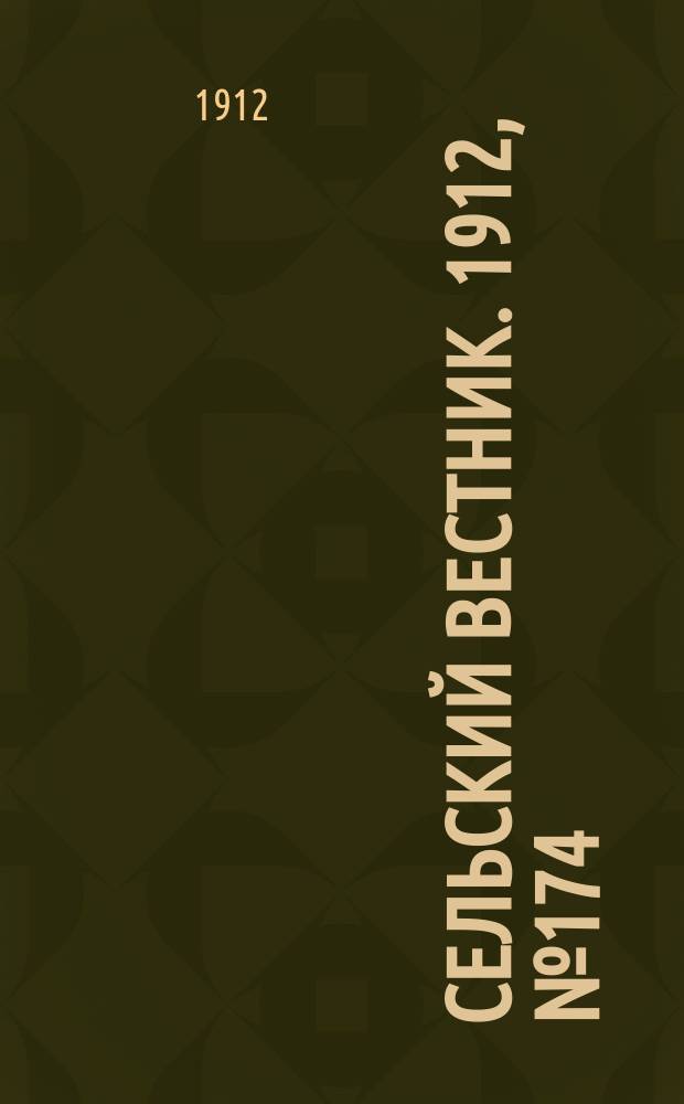 Сельский вестник. 1912, №174 (8 авг.)