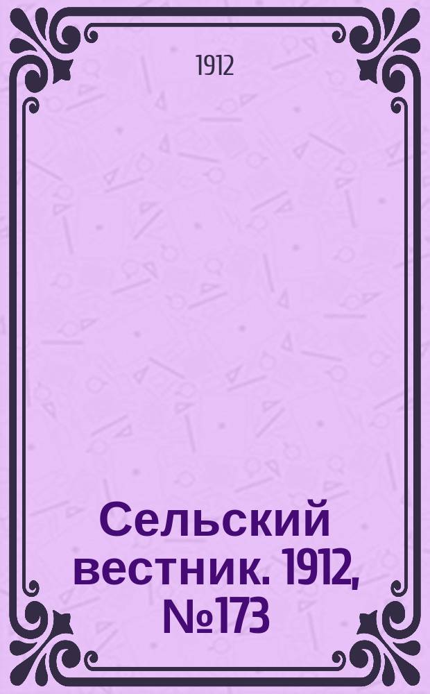 Сельский вестник. 1912, №173 (5 авг.)