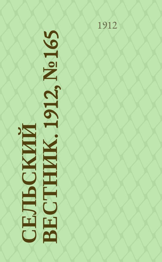 Сельский вестник. 1912, №165 (26 июля)