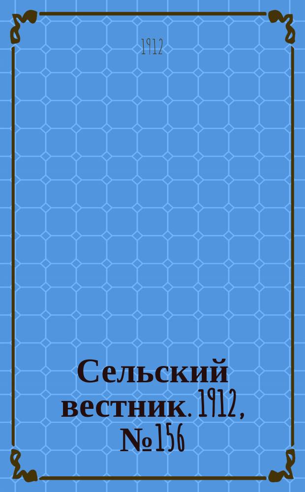 Сельский вестник. 1912, №156 (15 июля)