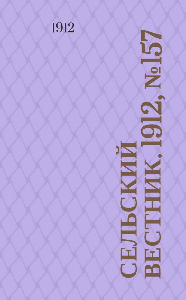 Сельский вестник. 1912, №157 (17 июля)