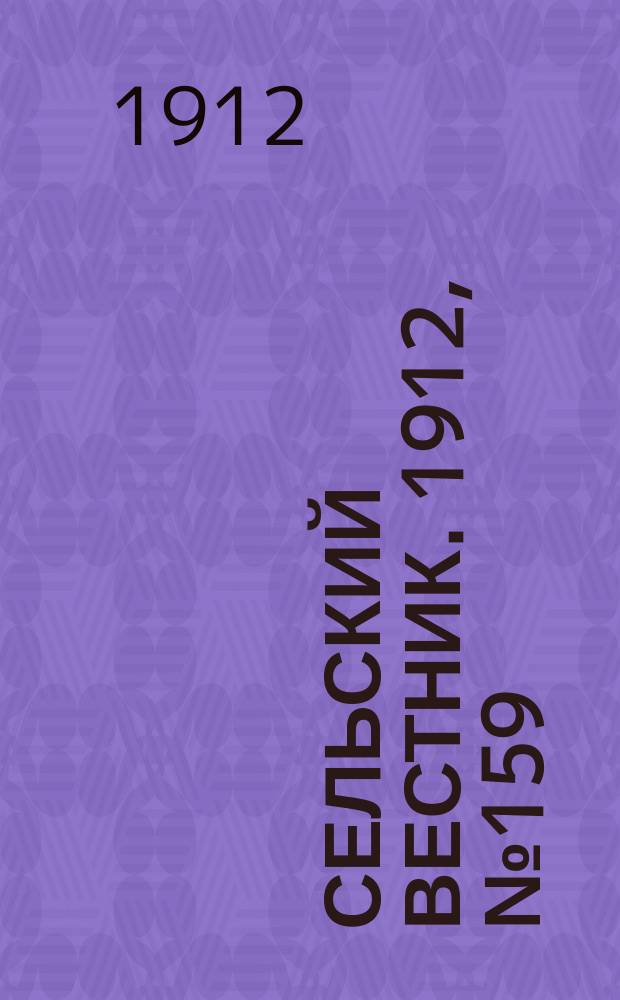 Сельский вестник. 1912, №159 (19 июля)