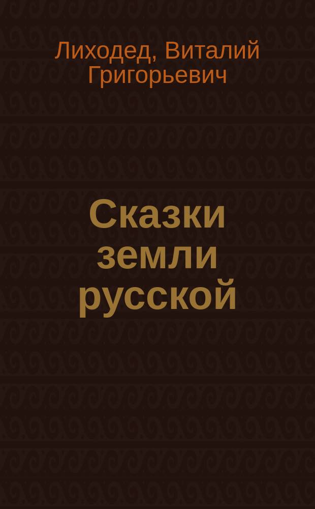 Сказки земли русской : для чтения взрослыми детям
