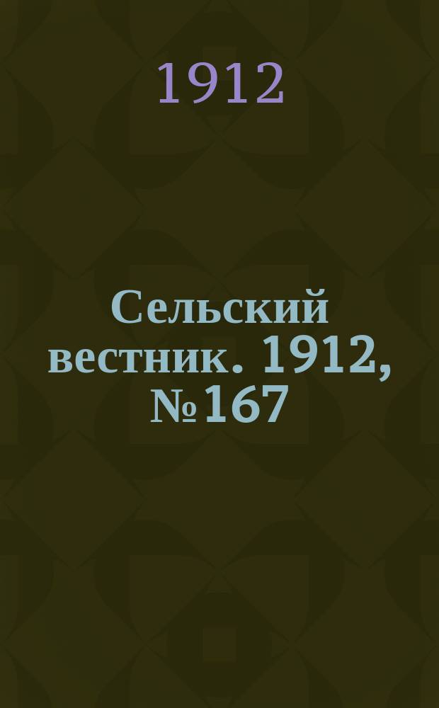 Сельский вестник. 1912, №167 (28 июля)