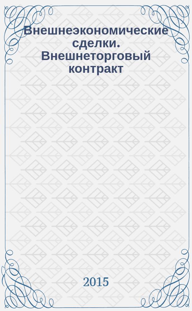 Внешнеэкономические сделки. Внешнеторговый контракт : учебное пособие