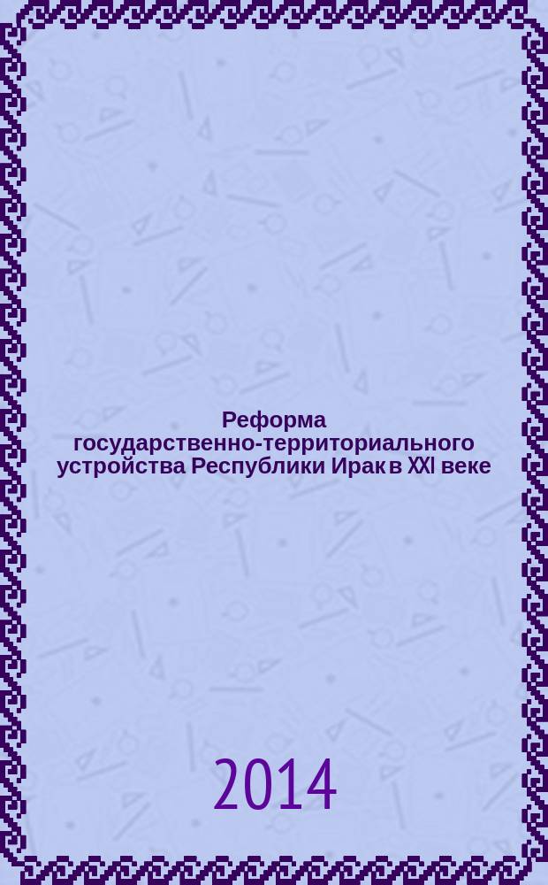 Реформа государственно-территориального устройства Республики Ирак в XXI веке : проблемы теории практики : автореферат диссертации на соискание ученой степени кандидата юридических наук : специальность 12.00.02 <Конституционное право; муниципальное право>