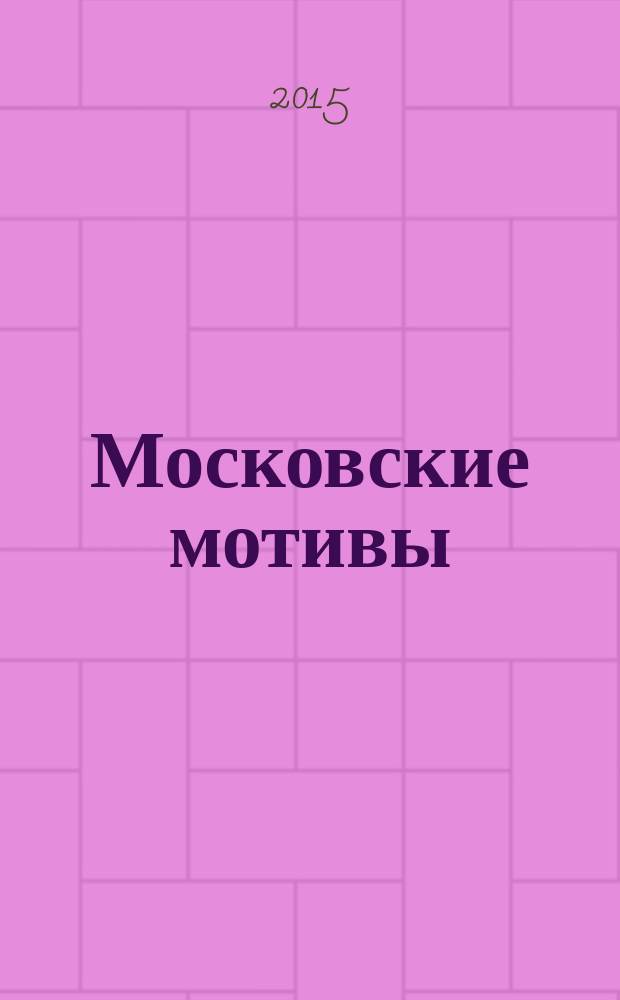 Московские мотивы : стихотворения и поэмы