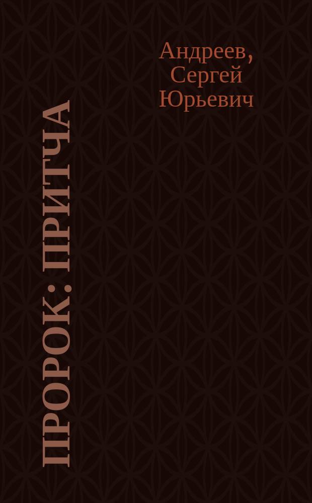 Пророк : притча