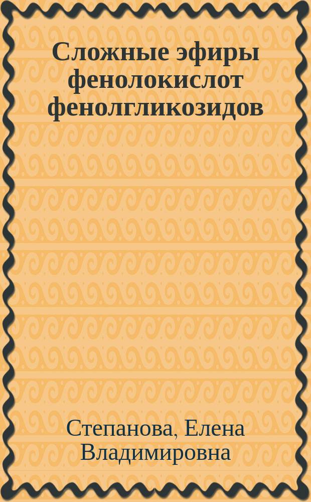 Сложные эфиры фенолокислот фенолгликозидов: общие методы синтеза и нахождение в коре Populus tremula (осины обыкновенной) : автореферат диссертации на соискание ученой степени кандидата химических наук : специальность 02.00.03 <Органическая химия>