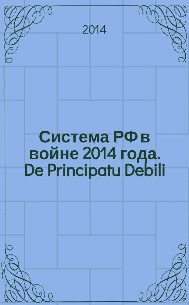 Система РФ в войне 2014 года. De Principatu Debili