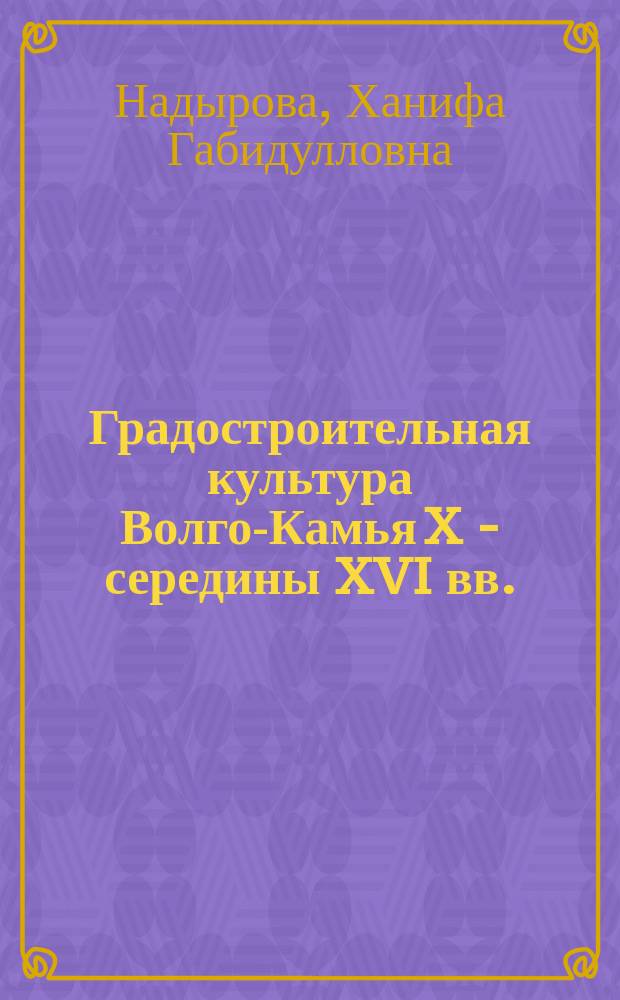 Градостроительная культура Волго-Камья X - середины XVI вв.: концепция формирования и исторического развития : автореферат диссертации на соискание ученой степени доктора архитектуры : специальность 05.23.20 <реставрация и реконструкция ист.-архит. наследия>