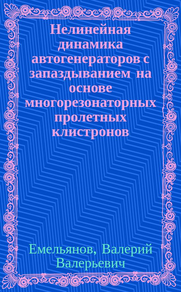 Нелинейная динамика автогенераторов с запаздыванием на основе многорезонаторных пролетных клистронов : автореф. дис. на соиск. уч. степ. к. ф.-м. н. : специальность 01.04.03 <Радиофизика>