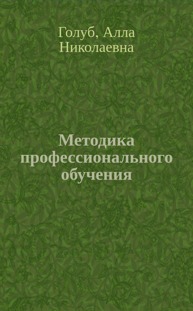Методика профессионального обучения : учебное пособие