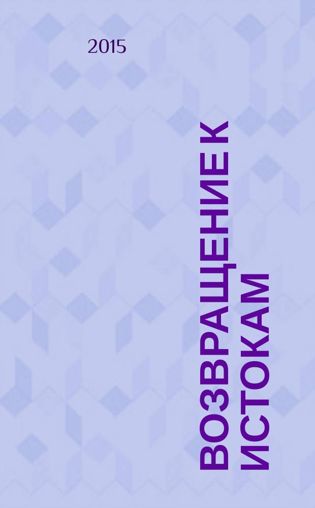 Возвращение к истокам = Coming back to beginnings : сборник памяти выдающегося археолога Вадима Александровича Ранова