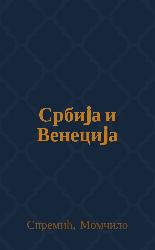 Србиjа и Венециjа (VI-XVI век) = Сербия и Венеция (VI-XVI вв.)