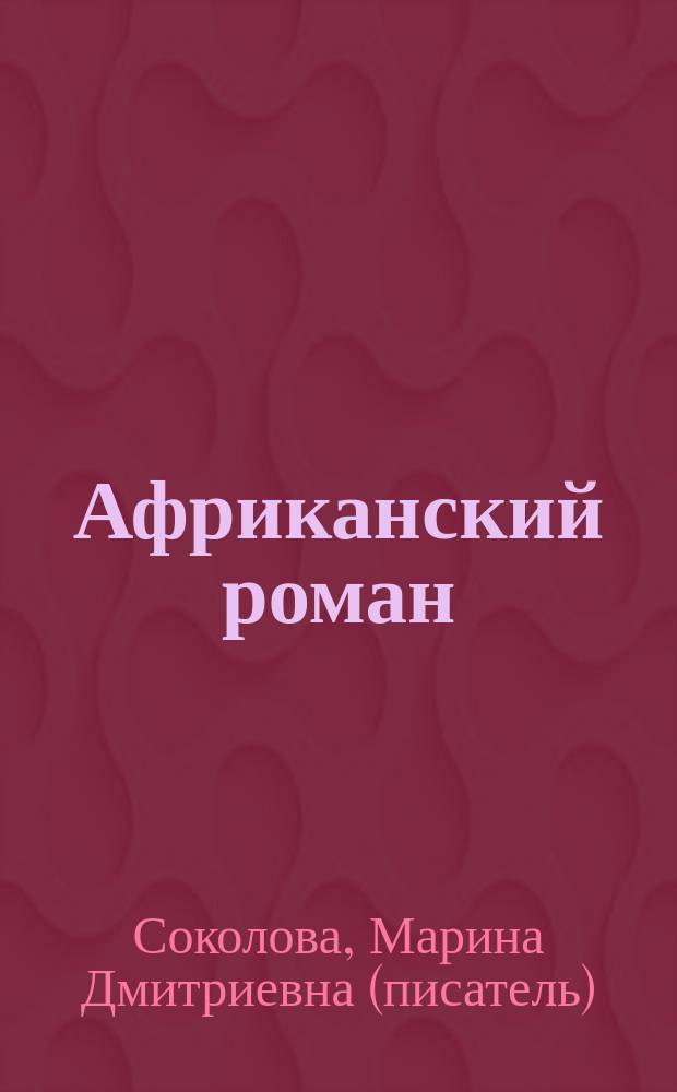 Африканский роман
