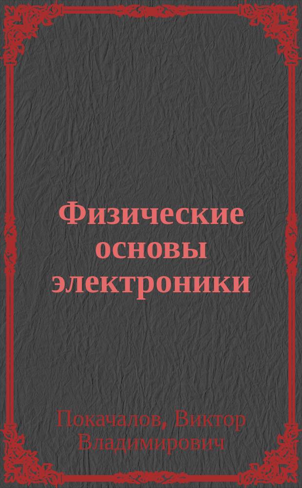 Физические основы электроники : презентация к лекциям : учебное наглядное пособие