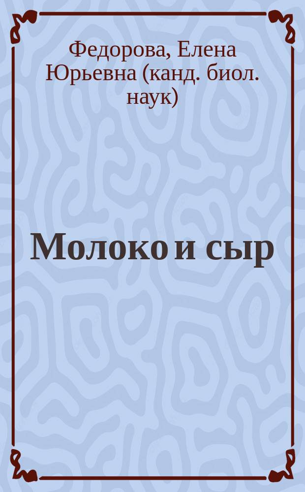 Молоко и сыр: физико-химические и биохимические аспекты качества