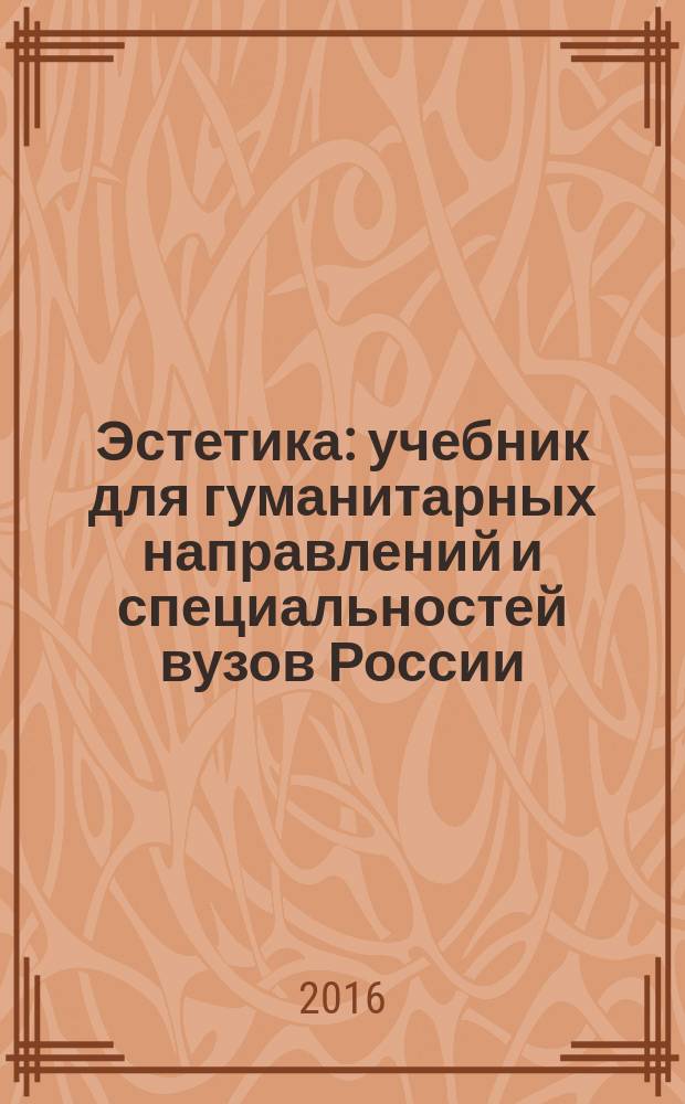 Эстетика : учебник для гуманитарных направлений и специальностей вузов России