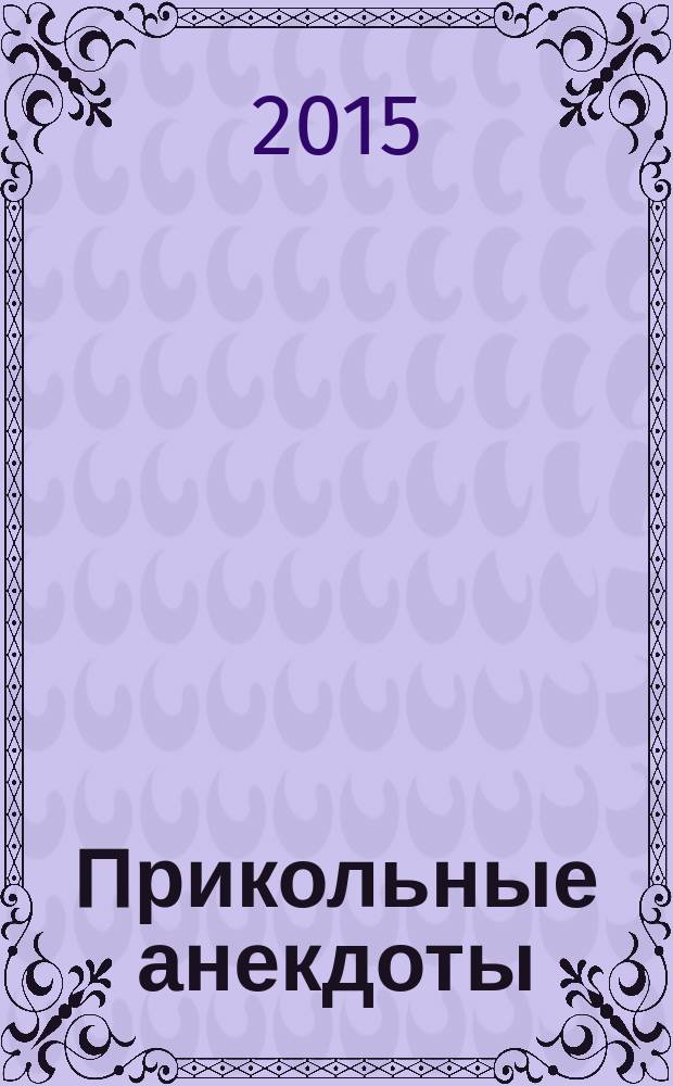 Прикольные анекдоты