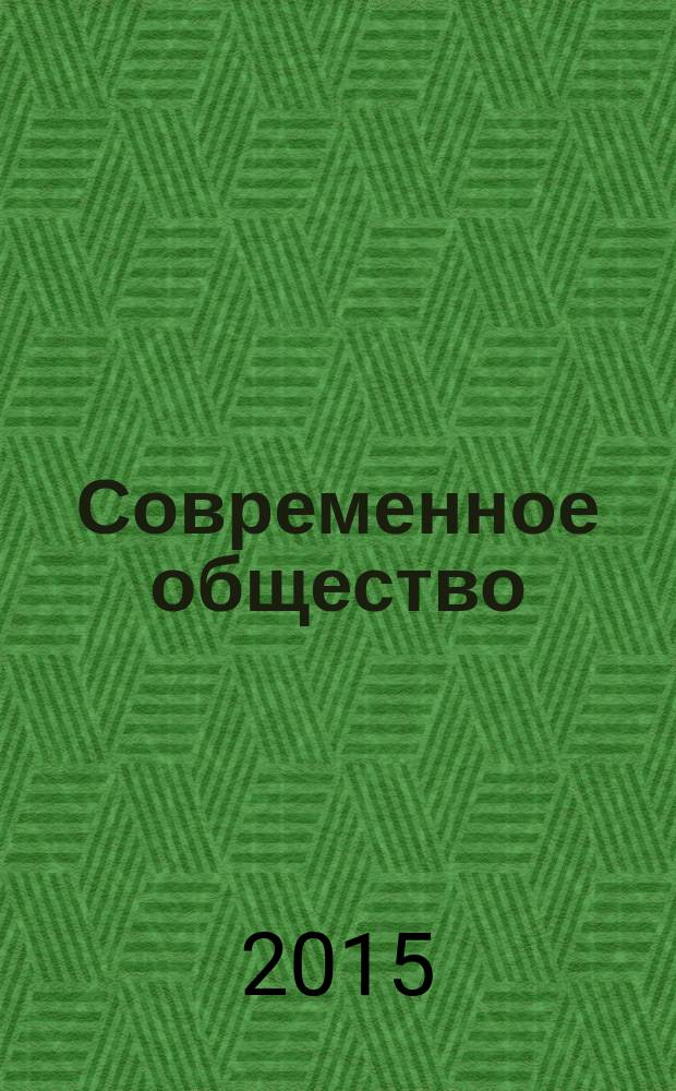 Современное общество: вопросы теории, методологии, методы социальных исследований : материалы XIV (заочной) Всероссийской научной конференции, посвященной памяти профессора З.И. Файнбурга, Пермь, ноябрь 2015 г