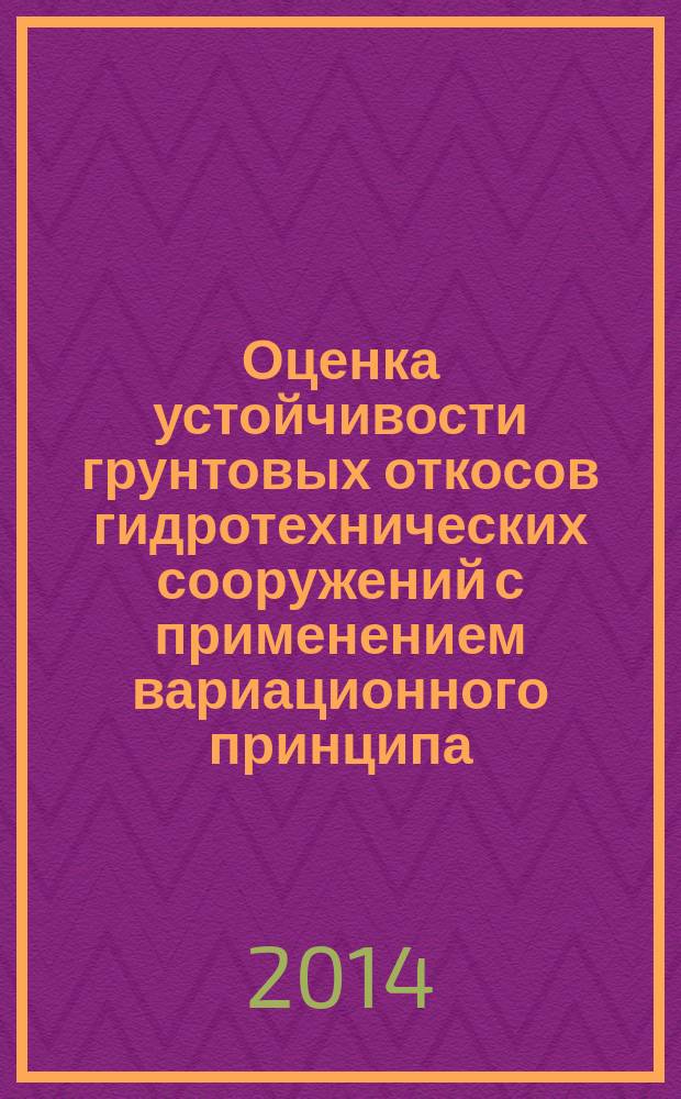 Оценка устойчивости грунтовых откосов гидротехнических сооружений с применением вариационного принципа : автореферат диссертации на соискание ученой степени кандидата технических наук : специальность 05.23.07 <гидротехнич. строительство>