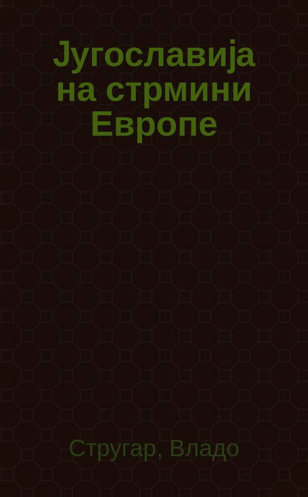 Jугославиjа на стрмини Европе = Югославия на склоне Европы