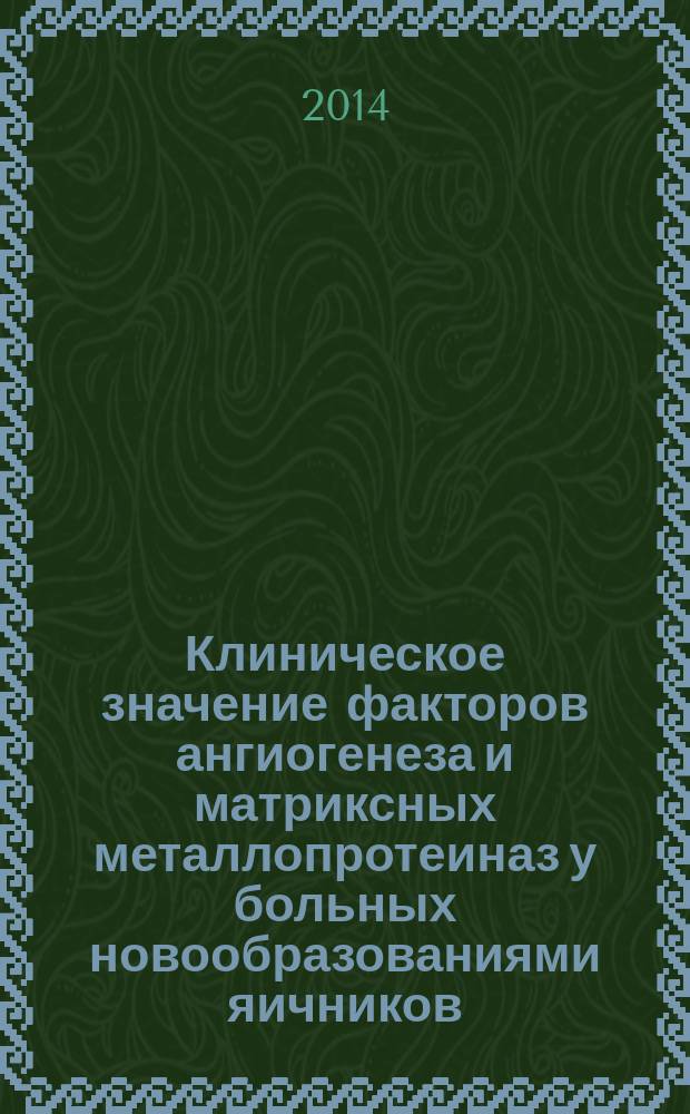Клиническое значение факторов ангиогенеза и матриксных металлопротеиназ у больных новообразованиями яичников : автореферат диссертации на соискание ученой степени кандидата медицинских наук : специальность 14.01.01 <Акушерство и гинекология> ; специальность 14.01.12 <Онкология>