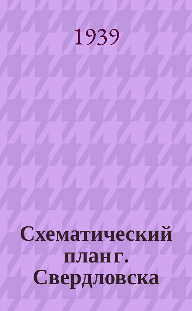 Схематический план г. Свердловска