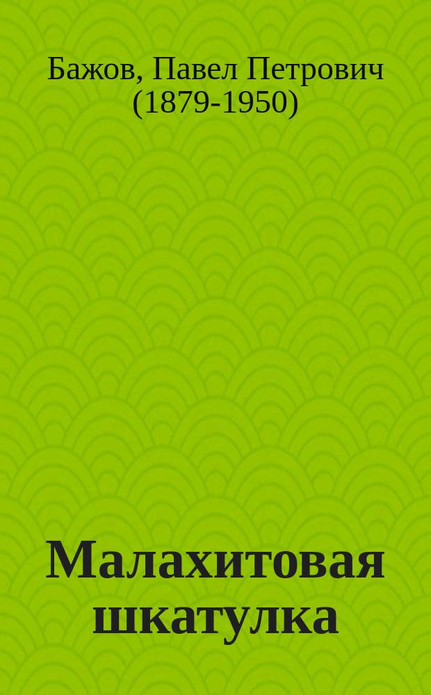 Малахитовая шкатулка : сказы : для среднего школьного возраста