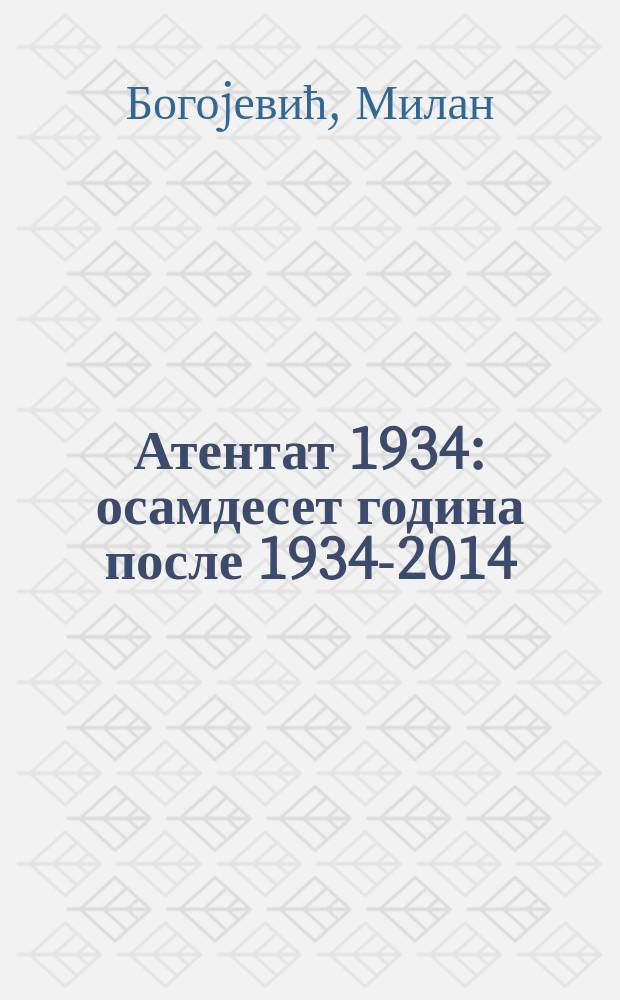 Атентат 1934 : осамдесет година после 1934-2014 = Убийство 1934