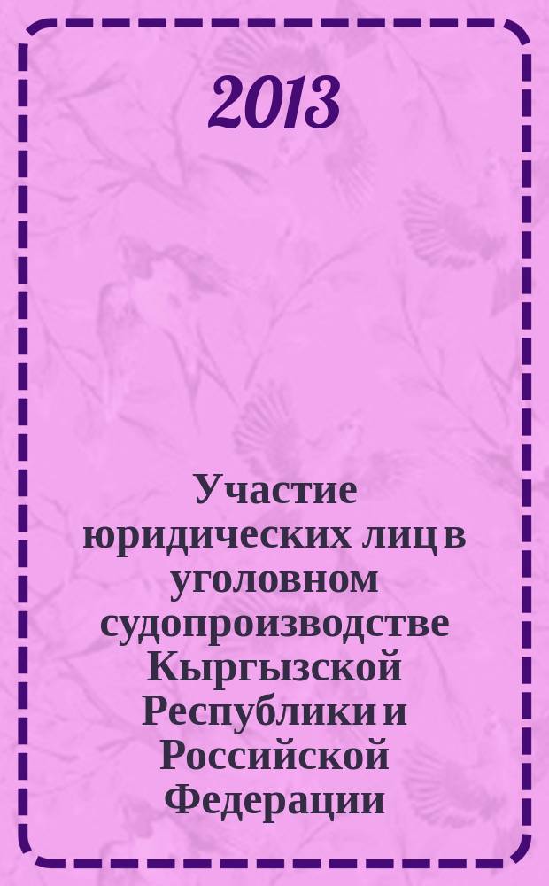 Участие юридических лиц в уголовном судопроизводстве Кыргызской Республики и Российской Федерации : автореф. дис. на соиск. уч. степ. к. ю. н. : специальность 12.00.09 <Уголовный процесс; криминалистика; оперативно-розыскная деятельность>