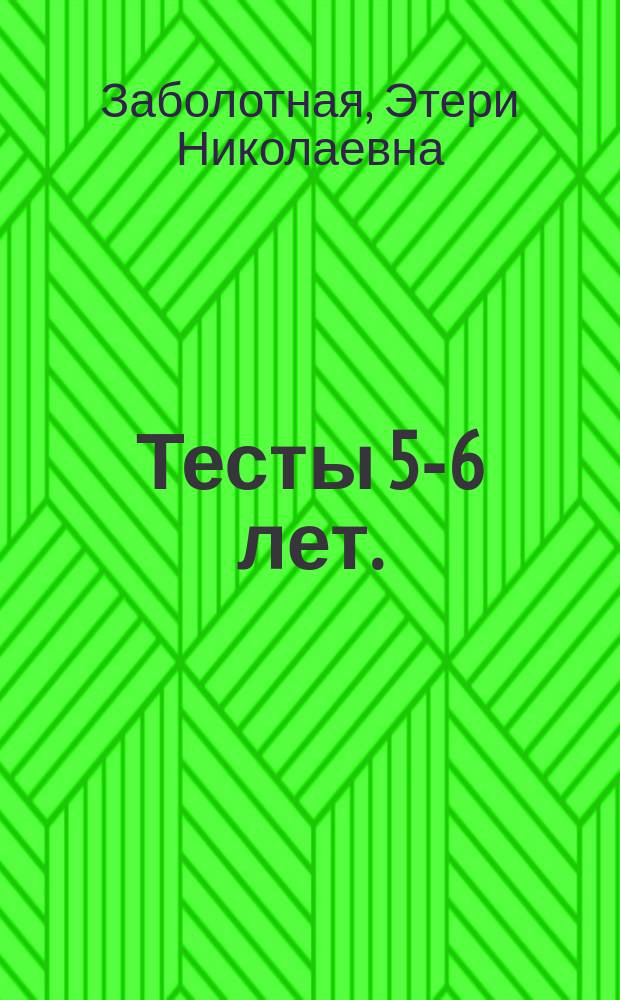 Тесты 5-6 лет. (Окружающий мир) : для детей дошкольного возраста : 0+