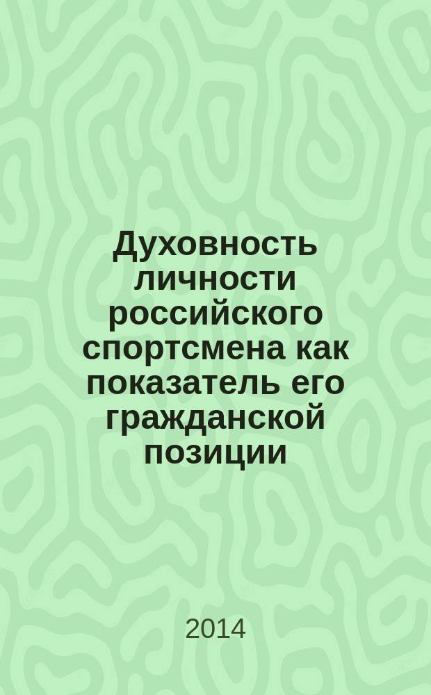 Духовность личности российского спортсмена как показатель его гражданской позиции ( социально - философский анализ ) : автореферат диссертации на соискание ученой степени кандидата философских наук : специальность 09.00.11 <Социальная философия>