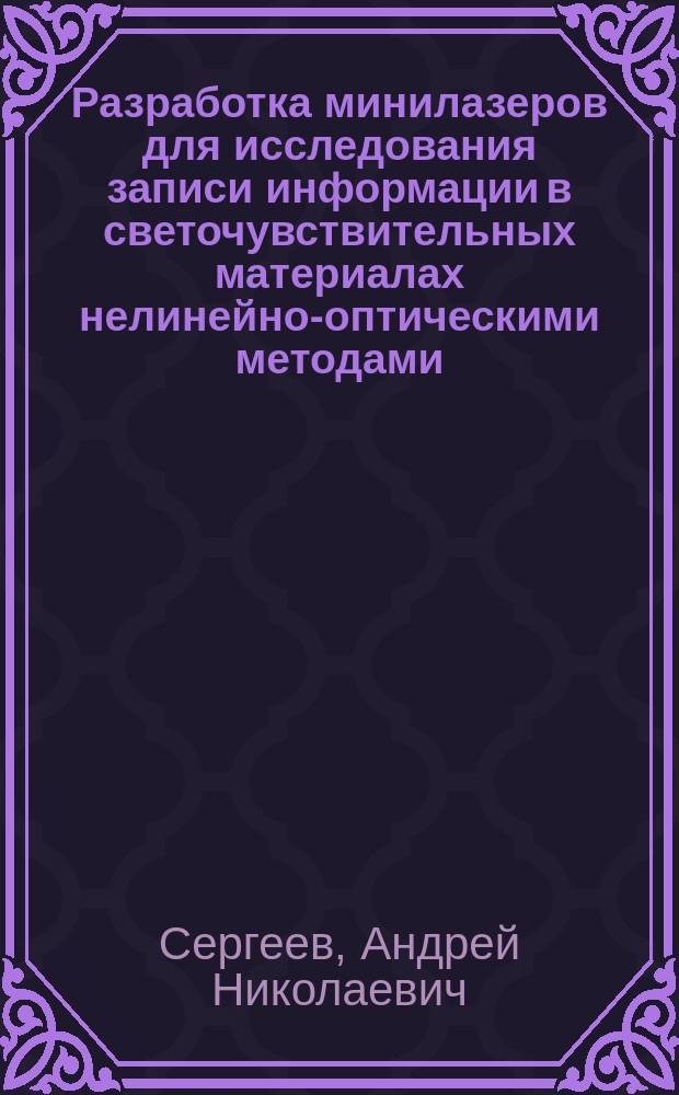 Разработка минилазеров для исследования записи информации в светочувствительных материалах нелинейно-оптическими методами : автореферат диссертации на соискание ученой степени кандидата технических наук : специальность 05.27.03 <квантовая электроника>