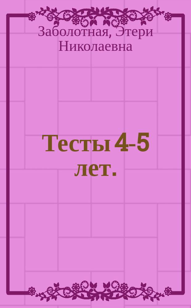 Тесты 4-5 лет. (Внимание) : для детей дошкольного возраста : 0+